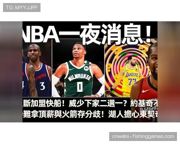 多支季后赛球队调整大名单，多名老将有望在买断市场后加盟